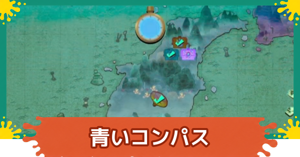 【スプラレイダース】青いコンパスの使い方【スプラトゥーン レイダース】