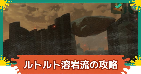【スプラレイダース】ルトルト溶岩流のコンパス・ファイルの場所・攻略【スプラトゥーン レイダース】
