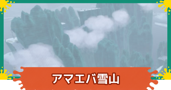 【スプラレイダース】アマエバ雪山のコンパスとファイルの場所・攻略【スプラトゥーン レイダース】