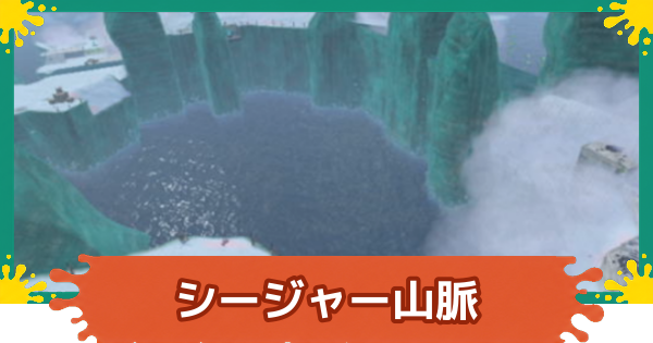 【スプラレイダース】シージャー山脈のコンパスとファイルの場所・攻略【スプラトゥーン レイダース】