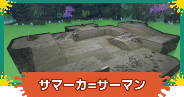 【スプラレイダース】隠れ遺跡サマーカ=サーマンの攻略【スプラトゥーン レイダース】