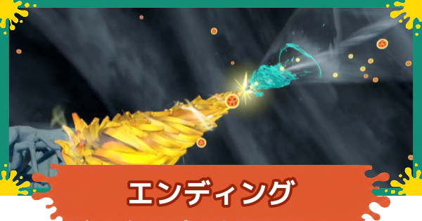 【スプラレイダース】エンディング分岐はある？【スプラトゥーン レイダース】