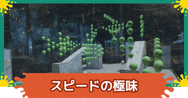 【スプラレイダース】フルコーススピードの極味の攻略【スプラトゥーン レイダース】