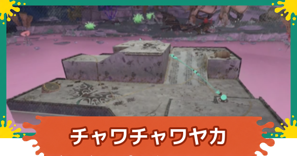 【スプラレイダース】隠れ遺跡チャワチャワ=ヤカの攻略【スプラトゥーン レイダース】
