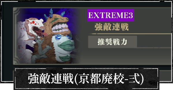 強敵連戦(京都廃校-弍)の攻略と進め方