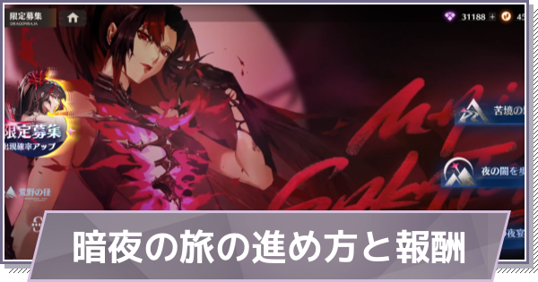 【ドラガク】暗夜の旅の進め方と報酬【ドラゴンブラッド：スレイヤーズ学院】