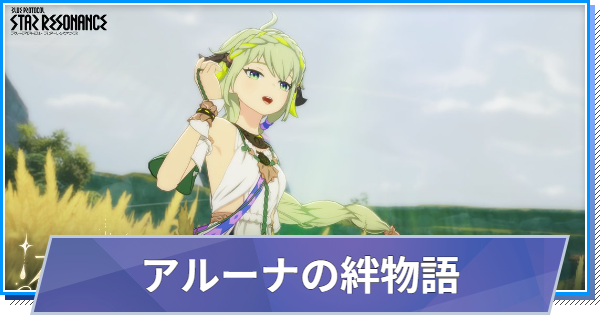 【スタレゾ】アルーナの絆物語「花束に込められた想い」の分岐と報酬｜100%にする方法【ブループロトコル：スターレゾナンス】