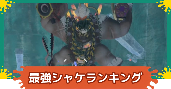 【スプラレイダース】最強シャケランキングと処理優先度【スプラトゥーン レイダース】
