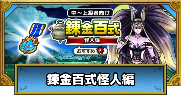 【ドラクエウォーク】錬金百式怪人編の攻略と効率的な周回方法【DQウォーク】