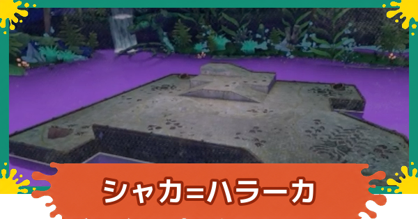 【スプラレイダース】隠れ遺跡シャカ=ハラーカの攻略【スプラトゥーン レイダース】