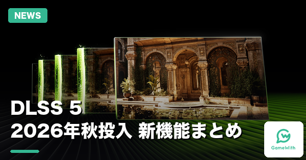 DLSS 5とは？2026年秋投入 3つの新機能と対応GPU・対応ゲームを解説