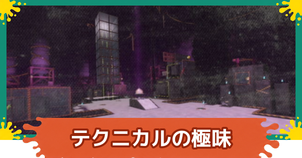 【スプラレイダース】フルコーステクニカルの極味の攻略【スプラトゥーン レイダース】