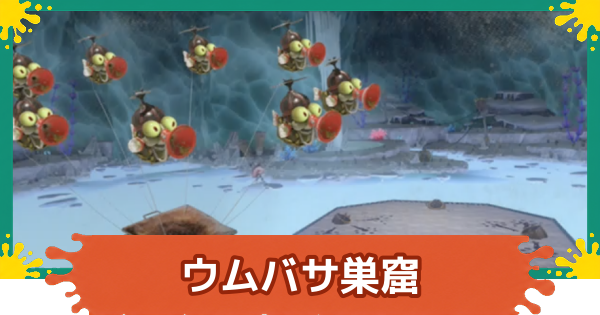 【スプラレイダース】ウムバサ巣窟の攻略【スプラトゥーン レイダース】