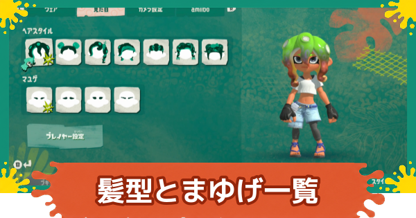 【スプラレイダース】髪型とまゆげ一覧【スプラトゥーン レイダース】