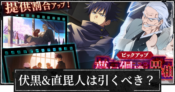 【ファンパレ】ピックアップガチャ(伏黒&直毘人)は引くべき？【呪術廻戦ファントムパレード】