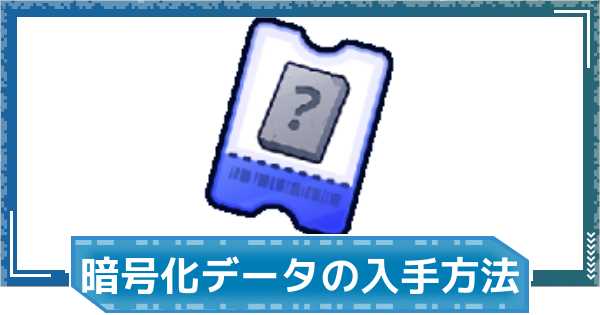 【デジモンUP】暗号化データの入手方法と使い道