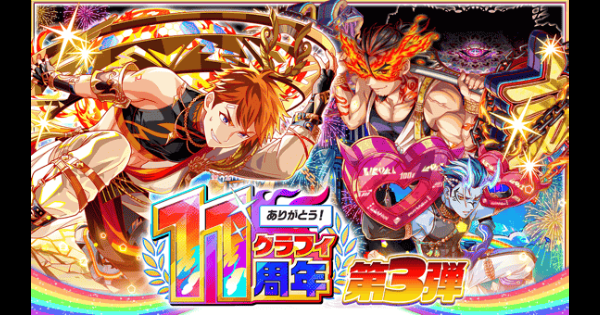 【クラフィ】11周年第3弾情報まとめ【クラッシュフィーバー】