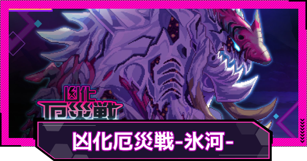 【ドットアビス】凶化厄災戦-氷河-の攻略と報酬