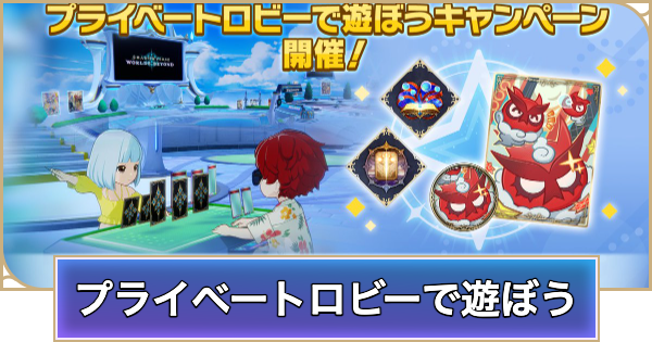 【シャドバ ビヨンド】プライベートロビーで遊ぼうキャンペーン【シャドウバース ワールズ ビヨンド】