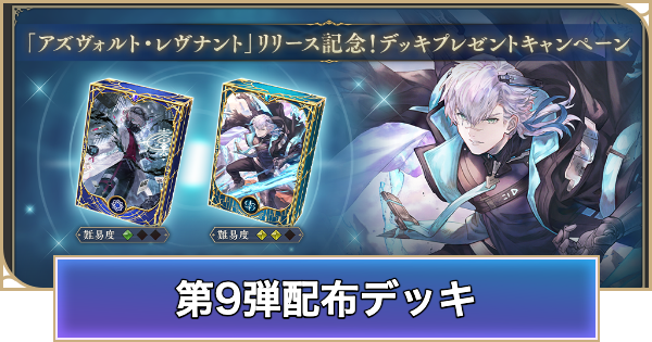 【シャドバ ビヨンド】第9弾配布デッキのおすすめ【シャドウバース ワールズ ビヨンド】