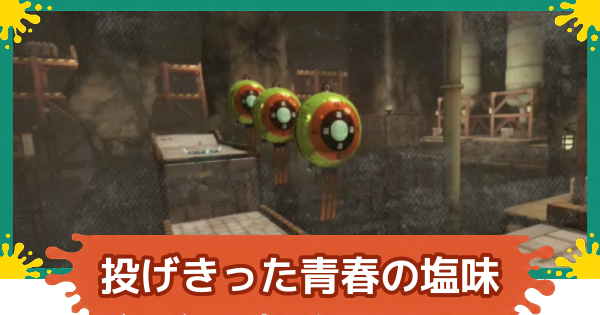 【スプラレイダース】投げきった青春の塩味の攻略【スプラトゥーン レイダース】