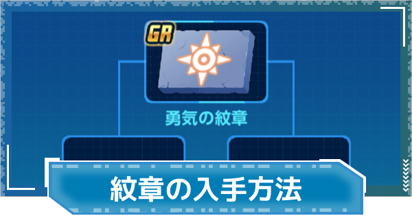 【デジモンUP】紋章の入手方法と使い方