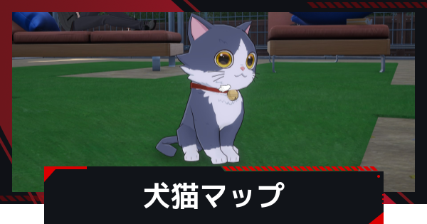 【NTE】犬猫出現場所マップ｜イロヒキャラ特性用【ネバエバ】