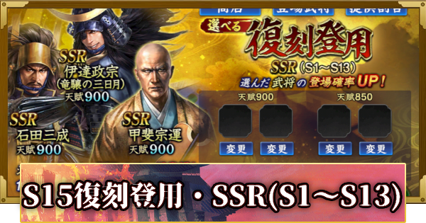【信長の野望 覇道】S15選べる復刻登用・SSR(S1～S13)の確率と天井