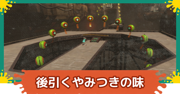 【スプラレイダース】後引くやみつきの味の攻略【スプラトゥーン レイダース】