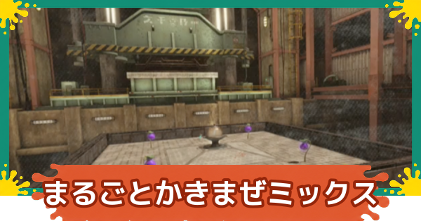 【スプラレイダース】まるごとかきまぜミックス味の攻略【スプラトゥーン レイダース】