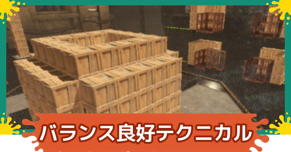 【スプラレイダース】バランス良好テクニカルメニューの攻略【スプラトゥーン レイダース】