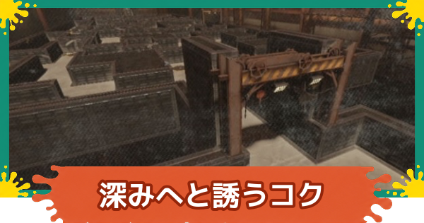 【スプラレイダース】深みへと誘うコクの攻略【スプラトゥーン レイダース】