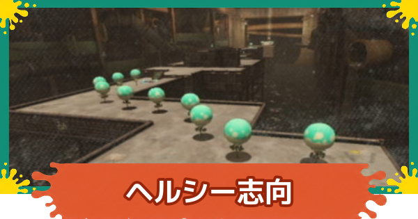 【スプラレイダース】ヘルシー志向スピードメニューの攻略【スプラトゥーン レイダース】
