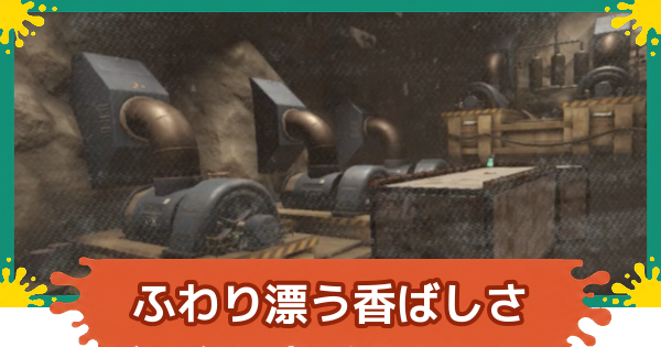 【スプラレイダース】ふわり漂う香ばしさの攻略【スプラトゥーン レイダース】