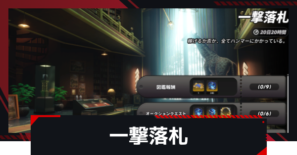 【NTE】一撃落札の進め方と報酬【ネバエバ】