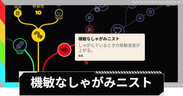 【ARC Raiders】機敏なしゃがみニストの性能と評価｜スキル解説【アークレイダース】