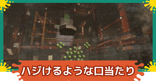 【スプラレイダース】ハジけるような口当たりの攻略【スプラトゥーン レイダース】