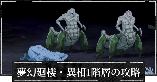 【ファンパレ】夢幻廻楼異相1階層の攻略とパーティー編成【呪術廻戦ファントムパレード】