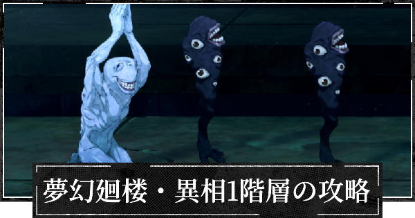 【ファンパレ】夢幻廻楼異相1階層の攻略とパーティー編成【呪術廻戦ファントムパレード】
