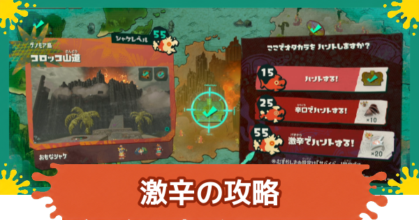 【スプラレイダース】激辛の攻略のコツと攻略前の準備【スプラトゥーン レイダース】