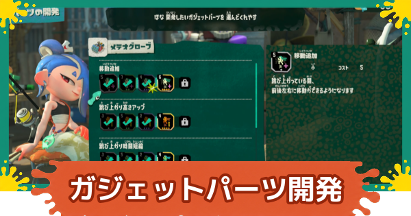 【スプラレイダース】ガジェットパーツ開発のおすすめ優先度と解放条件【スプラトゥーン レイダース】
