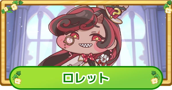 【トリッカル】ロレットの性能と評価【もちもちほっぺ大作戦】