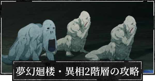 【ファンパレ】夢幻廻楼異相2階層の攻略とパーティー編成【呪術廻戦ファントムパレード】