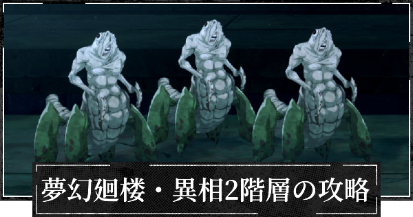 【ファンパレ】夢幻廻楼異相2階層の攻略とパーティー編成【呪術廻戦ファントムパレード】