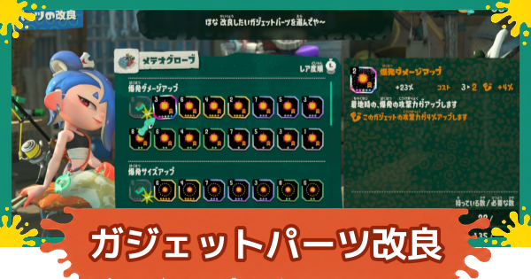 【スプラレイダース】ガジェットパーツ改良のおすすめ優先度と解放条件【スプラトゥーン レイダース】