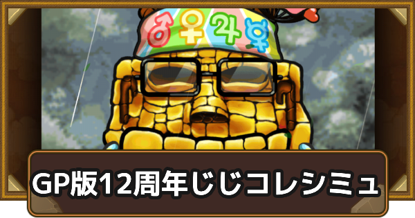 【ポコダン】GP版12周年記念超じじコレガチャシミュ【ポコロンダンジョンズ】