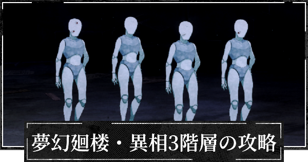 【ファンパレ】夢幻廻楼異相3階層の攻略とパーティー編成【呪術廻戦ファントムパレード】