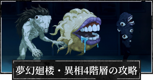 【ファンパレ】夢幻廻楼異相4階層の攻略とパーティー編成【呪術廻戦ファントムパレード】