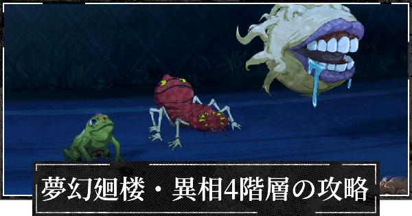 【ファンパレ】夢幻廻楼異相4階層の攻略とパーティー編成【呪術廻戦ファントムパレード】