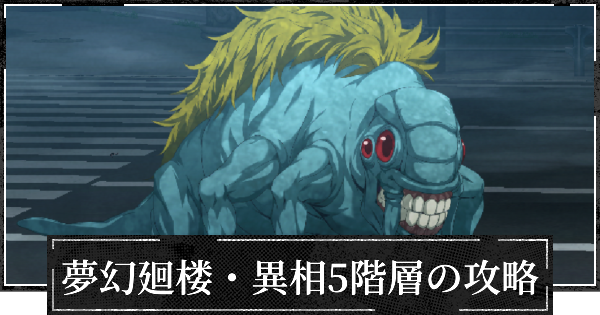 【ファンパレ】夢幻廻楼異相5階層の攻略とパーティー編成【呪術廻戦ファントムパレード】